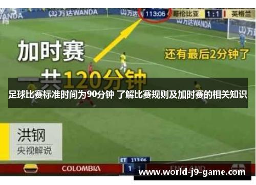 足球比赛标准时间为90分钟 了解比赛规则及加时赛的相关知识