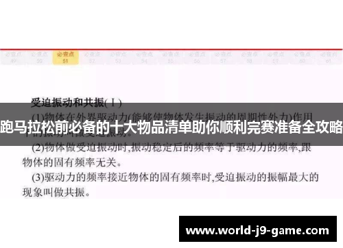 跑马拉松前必备的十大物品清单助你顺利完赛准备全攻略 跑马拉松前必备的十大物品清单助你顺利完赛准备全攻略