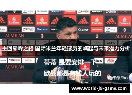 重回巅峰之路 国际米兰年轻球员的崛起与未来潜力分析 重回巅峰之路 国际米兰年轻球员的崛起与未来潜力分析