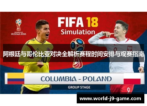 阿根廷与哥伦比亚对决全解析赛程时间安排与观赛指南 阿根廷与哥伦比亚对决全解析赛程时间安排与观赛指南