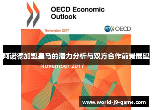 阿诺德加盟皇马的潜力分析与双方合作前景展望