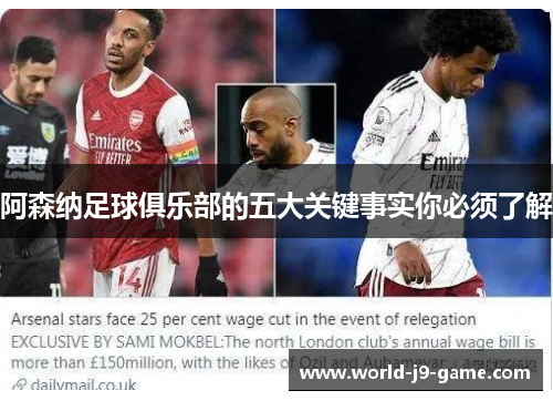 阿森纳足球俱乐部的五大关键事实你必须了解