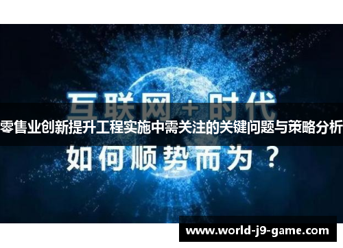 零售业创新提升工程实施中需关注的关键问题与策略分析 零售业创新提升工程实施中需关注的关键问题与策略分析