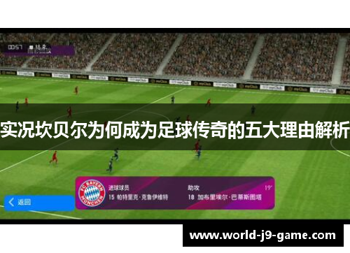 实况坎贝尔为何成为足球传奇的五大理由解析 实况坎贝尔为何成为足球传奇的五大理由解析