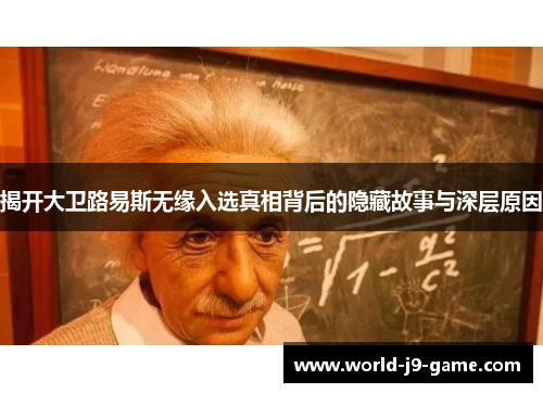 揭开大卫路易斯无缘入选真相背后的隐藏故事与深层原因 揭开大卫路易斯无缘入选真相背后的隐藏故事与深层原因