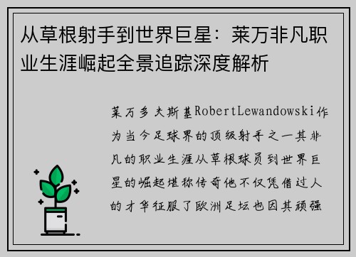 从草根射手到世界巨星：莱万非凡职业生涯崛起全景追踪深度解析