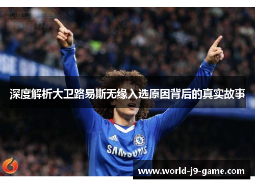 深度解析大卫路易斯无缘入选原因背后的真实故事