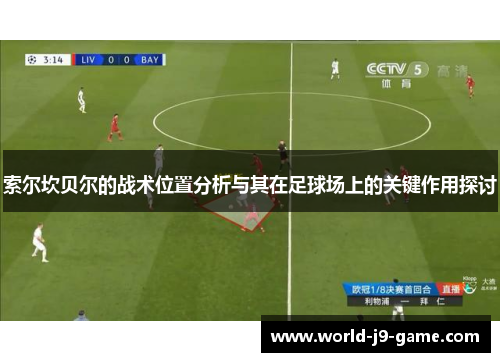 索尔坎贝尔的战术位置分析与其在足球场上的关键作用探讨