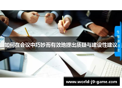 如何在会议中巧妙而有效地提出质疑与建设性建议