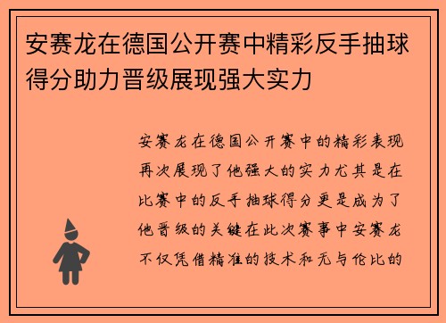 安赛龙在德国公开赛中精彩反手抽球得分助力晋级展现强大实力