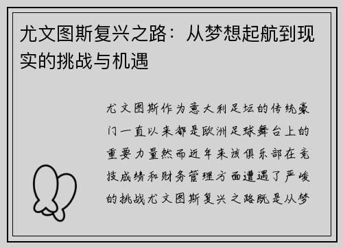 尤文图斯复兴之路：从梦想起航到现实的挑战与机遇
