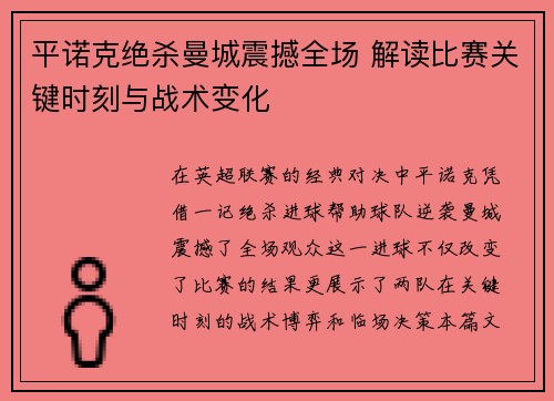 平诺克绝杀曼城震撼全场 解读比赛关键时刻与战术变化