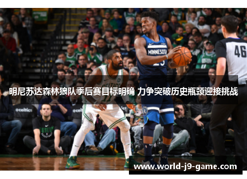 明尼苏达森林狼队季后赛目标明确 力争突破历史瓶颈迎接挑战