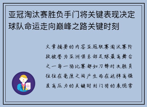 亚冠淘汰赛胜负手门将关键表现决定球队命运走向巅峰之路关键时刻
