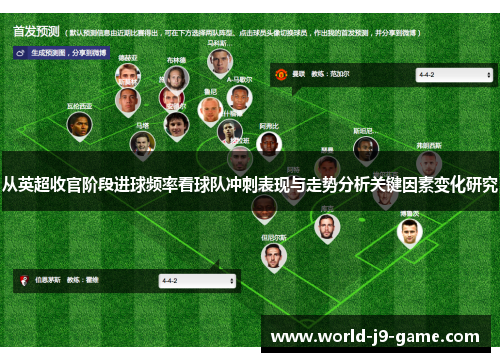 从英超收官阶段进球频率看球队冲刺表现与走势分析关键因素变化研究 从英超收官阶段进球频率看球队冲刺表现与走势分析关键因素变化研究