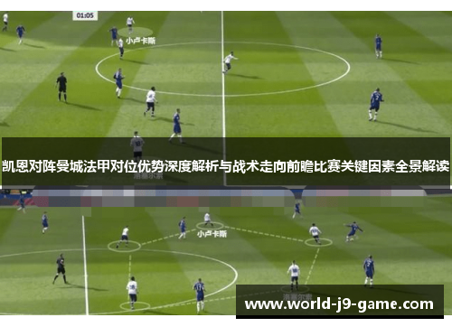 凯恩对阵曼城法甲对位优势深度解析与战术走向前瞻比赛关键因素全景解读