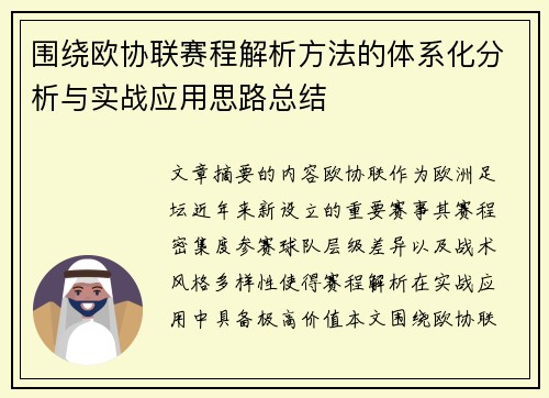 围绕欧协联赛程解析方法的体系化分析与实战应用思路总结