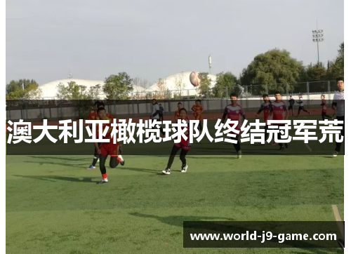 澳大利亚橄榄球队终结冠军荒