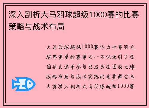 深入剖析大马羽球超级1000赛的比赛策略与战术布局