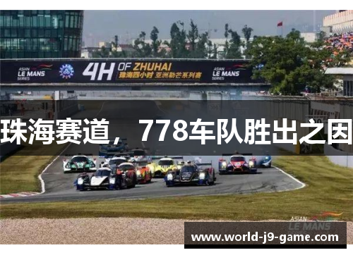 珠海赛道，778车队胜出之因