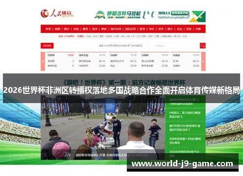2026世界杯非洲区转播权落地多国战略合作全面开启体育传媒新格局