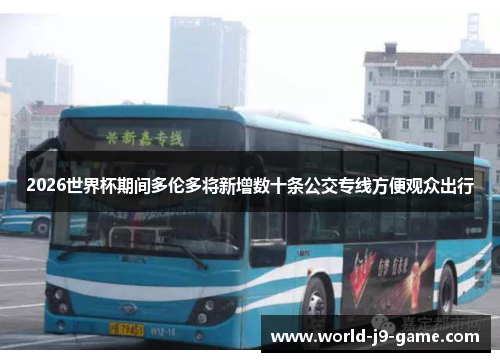 2026世界杯期间多伦多将新增数十条公交专线方便观众出行