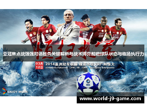 亚冠焦点战强强对话胜负关键解析与战术博弈前瞻球队状态与临场执行力