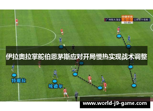 伊拉奥拉掌舵伯恩茅斯应对开局慢热实现战术调整