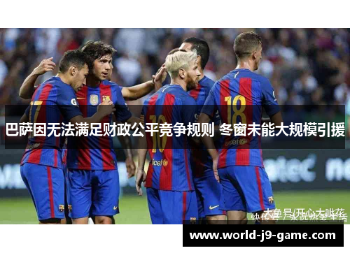 巴萨因无法满足财政公平竞争规则 冬窗未能大规模引援