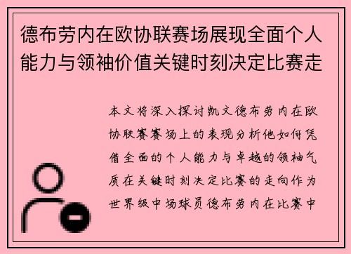 德布劳内在欧协联赛场展现全面个人能力与领袖价值关键时刻决定比赛走向