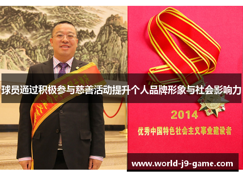球员通过积极参与慈善活动提升个人品牌形象与社会影响力