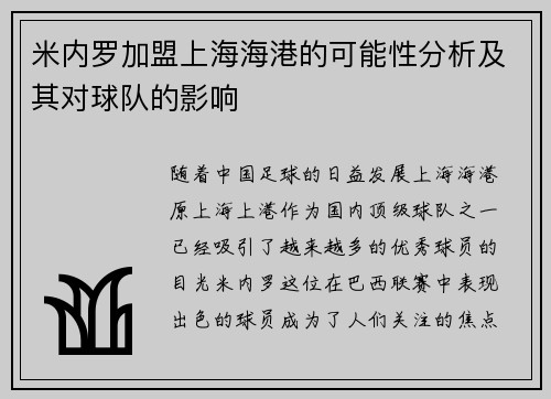 米内罗加盟上海海港的可能性分析及其对球队的影响