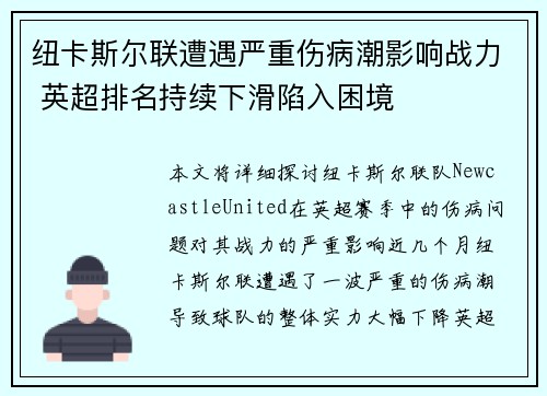 纽卡斯尔联遭遇严重伤病潮影响战力 英超排名持续下滑陷入困境 纽卡斯尔联遭遇严重伤病潮影响战力 英超排名持续下滑陷入困境