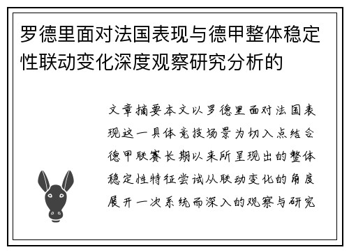 罗德里面对法国表现与德甲整体稳定性联动变化深度观察研究分析的