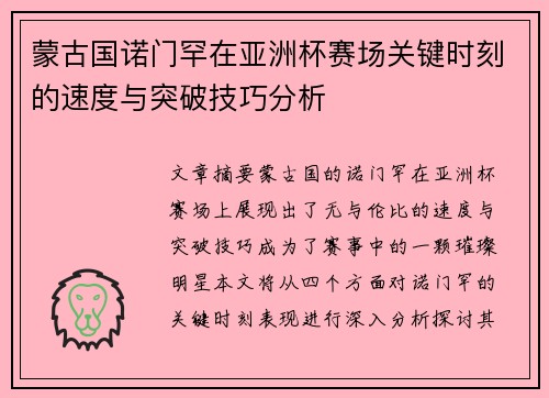 蒙古国诺门罕在亚洲杯赛场关键时刻的速度与突破技巧分析