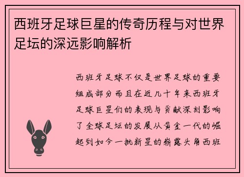 西班牙足球巨星的传奇历程与对世界足坛的深远影响解析