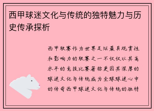 西甲球迷文化与传统的独特魅力与历史传承探析