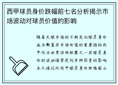 西甲球员身价跌幅前七名分析揭示市场波动对球员价值的影响 西甲球员身价跌幅前七名分析揭示市场波动对球员价值的影响