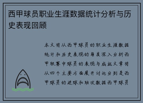 西甲球员职业生涯数据统计分析与历史表现回顾