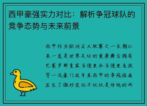 西甲豪强实力对比：解析争冠球队的竞争态势与未来前景