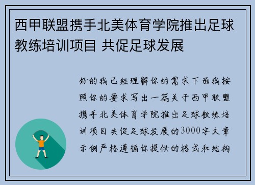 西甲联盟携手北美体育学院推出足球教练培训项目 共促足球发展