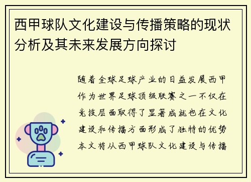 西甲球队文化建设与传播策略的现状分析及其未来发展方向探讨