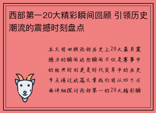 西部第一20大精彩瞬间回顾 引领历史潮流的震撼时刻盘点