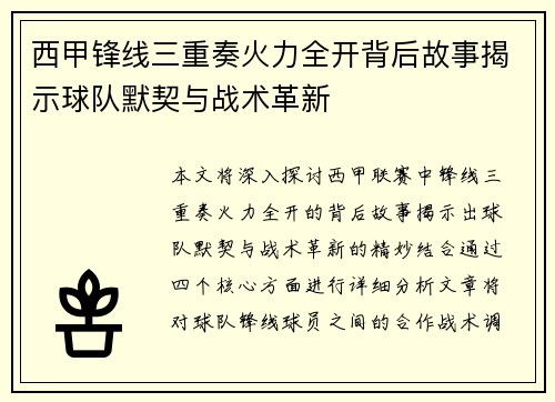 西甲锋线三重奏火力全开背后故事揭示球队默契与战术革新 西甲锋线三重奏火力全开背后故事揭示球队默契与战术革新