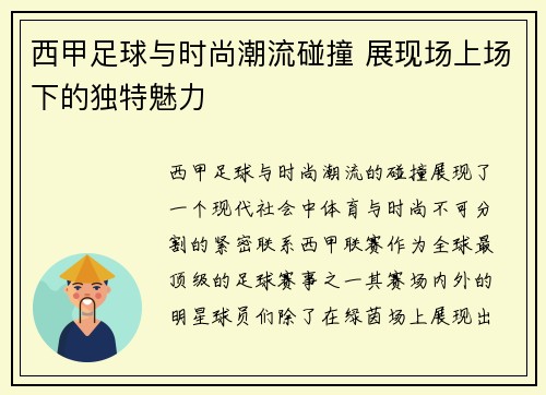西甲足球与时尚潮流碰撞 展现场上场下的独特魅力 西甲足球与时尚潮流碰撞 展现场上场下的独特魅力