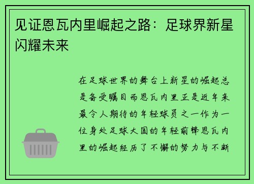 见证恩瓦内里崛起之路：足球界新星闪耀未来