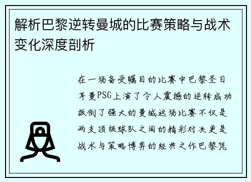 解析巴黎逆转曼城的比赛策略与战术变化深度剖析