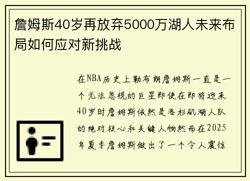 詹姆斯40岁再放弃5000万湖人未来布局如何应对新挑战