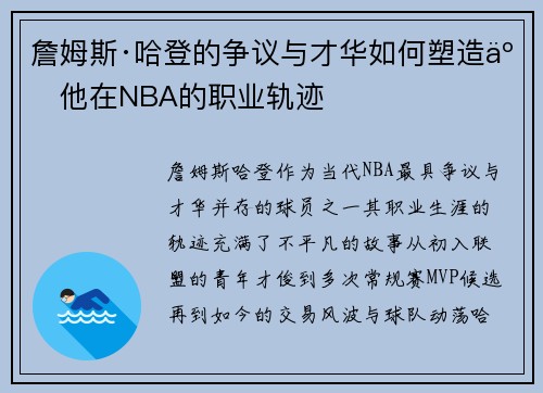 詹姆斯·哈登的争议与才华如何塑造了他在NBA的职业轨迹