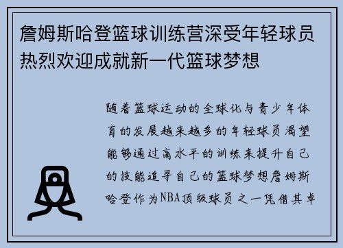 詹姆斯哈登篮球训练营深受年轻球员热烈欢迎成就新一代篮球梦想